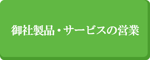 御社製品・サービスの営業