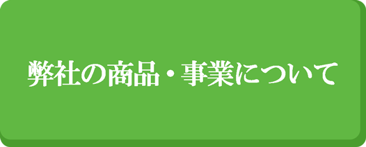 弊社の商品・事業について