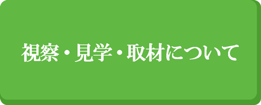 視察・見学・取材について