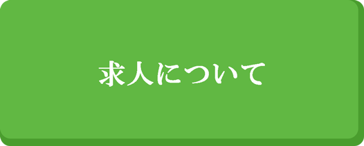 求人について