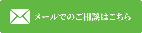 メールでのご相談はこちら