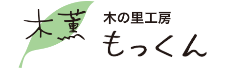 木の里工房 木薫