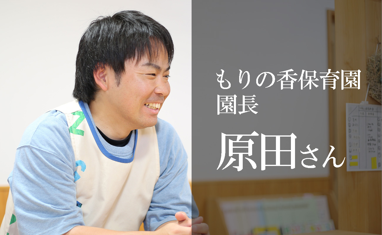 もりの香保育園園長　原田さん