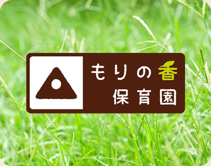 もりの香保育園のロゴマーク