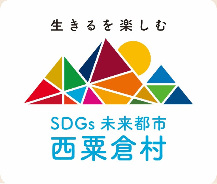 SDGs未来都市に選定された西粟倉村のロゴマーク