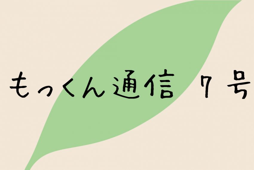 もっくん通信　7号