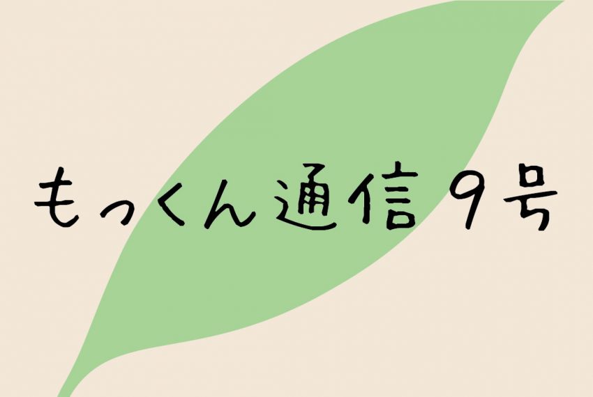 もっくん通信9号