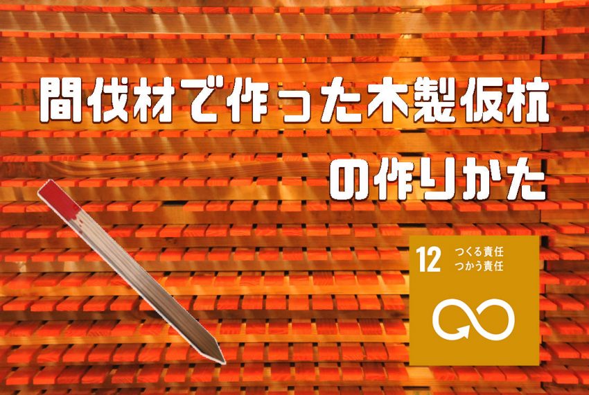 間伐材で作った木製仮杭の作りかた