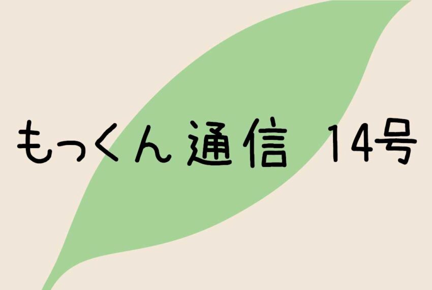 もっくん通信１４号