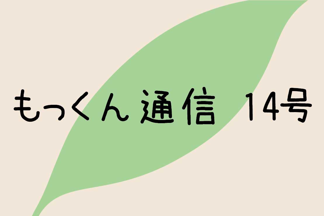 もっくん通信１４号