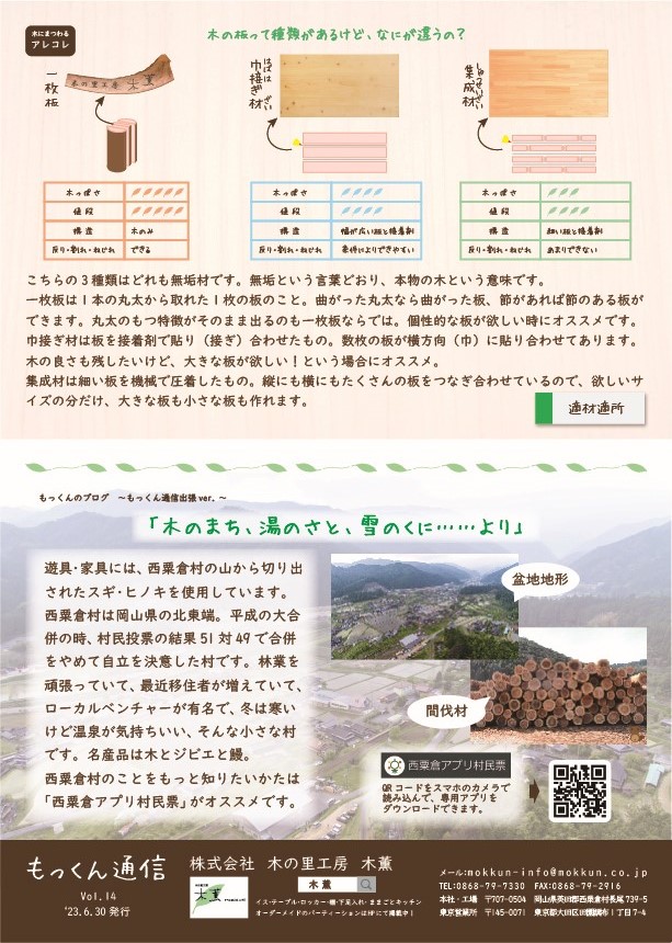 無垢材、接ぎ板材、集成材の特徴の紹介。西粟倉アプリ村民票の紹介