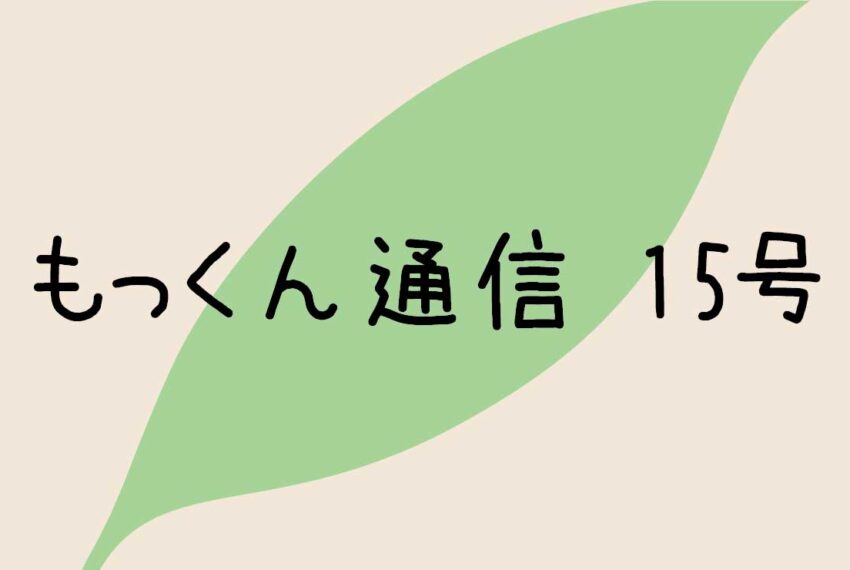 もっくん通信１５号