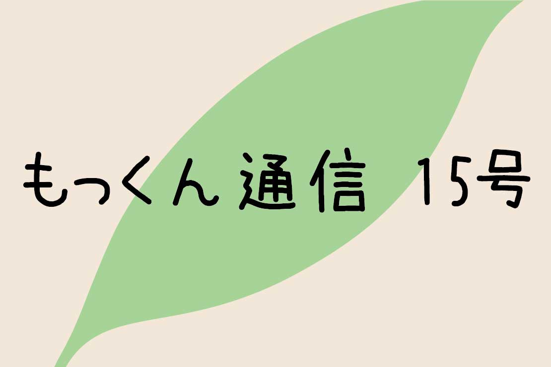 もっくん通信１５号